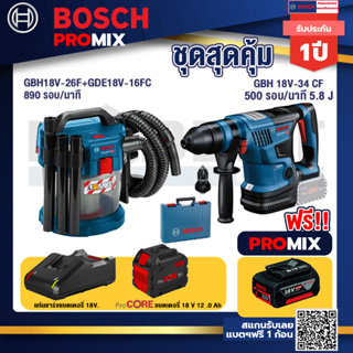 Bosch Promix  GAS 18V-10L เครื่องดูดฝุ่นไร้สาย 18V+GBH 18V-34 CF สว่านโรตารี่ไร้สาย BITURBO 18V+แบตProCore 18V 12.0Ah