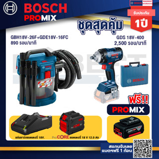 Bosch Promix  GAS 18V-10L เครื่องดูดฝุ่นไร้สาย 18V. +GDS 18V-400 บล็อคไร้สาย 18V+แบตProCore 18V 12.0Ah