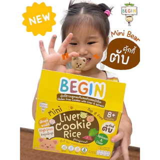 Begin คุ้กกี้มินิข้าวผสม "ตับและผักโขม" สูตรไร้แป้งสาลี ไม่มีไข่ ไม่มีนม คุ้กกี้ธาตุเหล็ก คุ้กกี้ตับเด็ก คุ้กกี้สุขภาพ