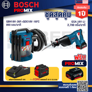 Bosch Promix  GAS 18V-10L เครื่องดูดฝุ่นไร้สาย 18V. +GSA 18V-LI เลื่อยอเนกประสงค์ไร้สาย+แบตProCore 18V 12.0Ah