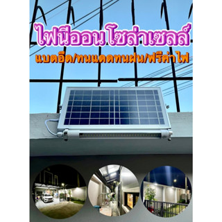 ไฟนีออน โซล่าเซลล์ Solar-Neon 100w/300w/500w