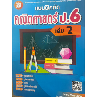 แบบฝึกหัดคณิตศาสตร์ ป.6 เล่ม 2 (หลักสูตรใหม่ 2560) (ครูสอนพิเศษใช้สอน)