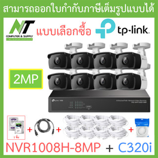 TP-LINK VIGI ชุดกล้องวงจรปิด 2MP รุ่น NVR1008H-8MP + C320i จำนวน 8 ตัว + ชุดอุปกรณ์ - แบบเลือกซื้อ BY N.T Computer