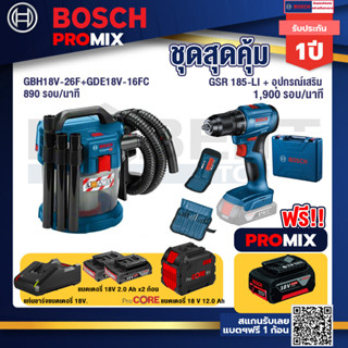 Bosch Promix GAS 18V-10L เครื่องดูดฝุ่นไร้สาย 18V. 10L. ดูดได้ทั้งแห้ง/เปียก+สว่านไร้สาย GSR 185-LI+แบตProCore 18V 12.0A