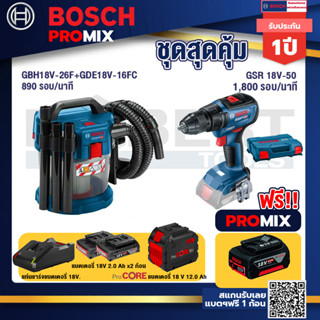 Bosch Promix  GAS 18V-10L เครื่องดูดฝุ่นไร้สาย 18V+GSR 18V-50 สว่านไร้สาย BL แบต 2 Ah+แบตProCore 18V 12.0Ah