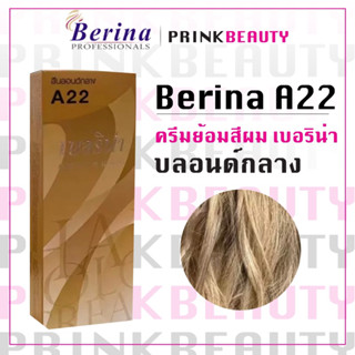 (1กล่อง) เบอริน่า ครีมย้อมสีผม สีบลอนด์กลาง Berina A22