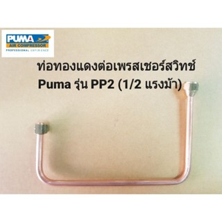 ท่อทองแดงต่อเพรสเชอร์สวิทช์ ท่อเพรสเชอร์สวิทช์  PUMA PP2  1/2HP อะไหล่ปั๊มลม