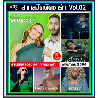 [USB/CD] MP3 สากลฮิตติดชาร์ท Vol.02 พฤษภาคม 2566 #เพลงสากล #เพลงดังฟังเพลิน #May 2023