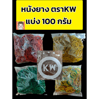 หนังยางรัดแกง แบ่งขายถุง 100 กรัม ตรา KW