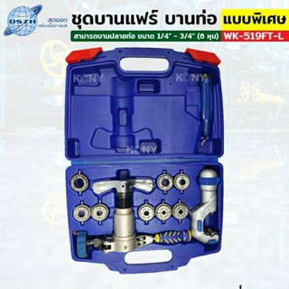 DSZH ชุดบานแฟร์ 6-19MM ชุดบานท่อ ชุดบานแฟร์ (กระดุม) DSZH รุ่น WK-519FT-L