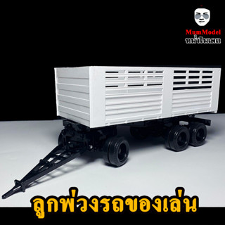 ลูกพ่วงหม่ำโมเดล 3 คาน ตั้งโชว์ รถของเล่นเด็ก 1/24 พลาสติก รถพ่วงดั้มจำลอง