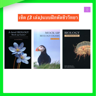 เซ็ต (3 เล่ม) แบบฝึกหัดชีววิทยา | ชีววิทยา