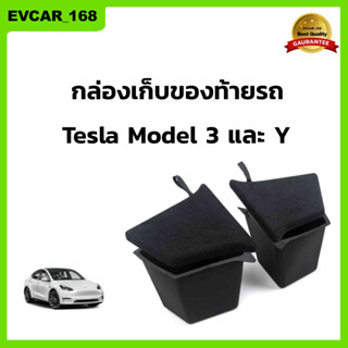 พร้อมส่ง! กล่องเก็บของท้ายรถ Tesla Model 3 Model Y รุ่นใหม่ล่าสุด