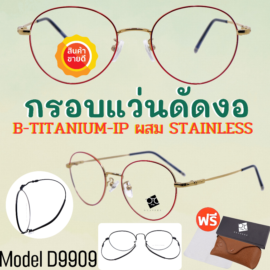 กรอบแว่นตาดัดงอได้ กรอบแว่นตา กรอบแว่นไททาเนี่ยม D9909