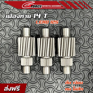 เฟืองท้ายแต่ง Lead 125 ขนาด14T เฟืองแต่งเดี่ยว Lead125 ปี 2023 (4วาล์ว) 14 ฟัน งานCNC อย่างดี ตัวแพง ลื่น เงียบ