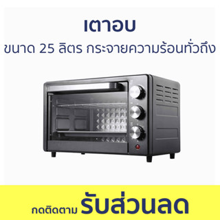 เตาอบ ขนาด 25 ลิตร กระจายความร้อนทั่วถึง - เตาอบไฟฟ้า เตาอบเบเกอรี่ เตาอบไมโครเวฟ เตาอบขนาดเล็ก เตาอบขนม เตาอบขนมปัง