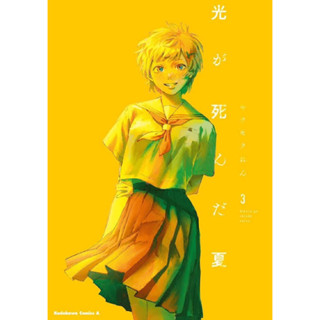 Hikaru ga Shinda Natsu 光が死んだ夏 หน้าร้อนที่ฮิคารุจากไป ภาษาญี่ปุ่น เล่ม 1-3