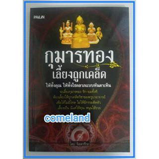 หนังสือกุมารทองเลี้ยงถูกเคล็ด