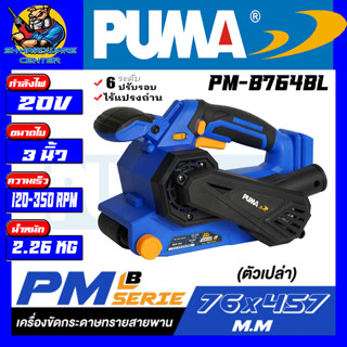 เครื่องขัดกระดาษทรายสายพานไร้สาย บัสเลสมอเตอร์ ขนาด 3นิ้ว (76x457 mm) ยี่ห้อ PUMA  รุ่น PM-B764BL (รับประกัน 1ปี)