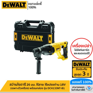 DEWALT สว่านโรตารี่ 26 มม. ไร้สาย ไร้แปรงถ่าน 18V (เฉพาะตัวเครื่อง) พร้อมกล่อง รุ่น DCH133NT-B1