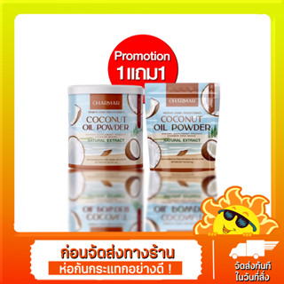 ผงมะพร้าวสกัดเย็น Charmar ชาร์มาร์ มะพร้าวสกัดเย็น 1แถม1 ผงมะพร้าว น้ำมันมะพร้าวสกัดเย็นแบบผง