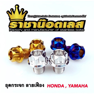 น๊อตอุดกระจก น๊อตกระจก Honda Yamaha X-max N-max Wave เฟืองสแตนเลส ราคาต่อคู่ ทอง ไทเท เลส ราชาน๊อต