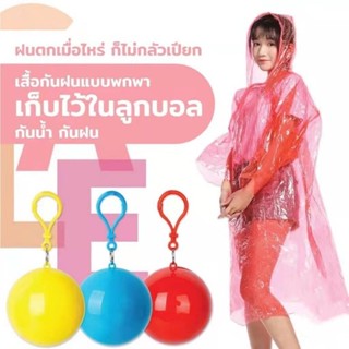 เสื้อกันฝนแบบพกพา ลูกบอลเสื้อกันฝน สุ่มสีค่ะ