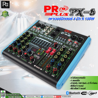 PROPLUS PX-6 POWER MIXER เพาเวอร์มิกเซอร์ 6 Ch 150Wx2 มี บลูทูธ USB MP3 เพาเวอร์มิกเซอร์ มีแอมป์ในตัว กำลังขับ 150+150W.