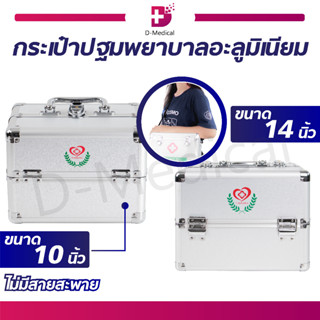 กระเป๋าปฐมพยาบาลอะลูมิเนียม FIRST AID BOX แบบสองชั้น กระเป๋าพยาบาล กระเป๋าหมอ กระเป๋ากู้ชีพ