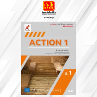 หนังสือเรียน แบบฝึกหัด Action Workbook ม.1-3 (อจท.)