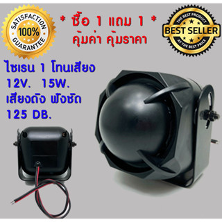 ** ซื้อ 1 แถม 1 ** แตร ไซเรน ทรงเหลี่ยม หน้าใหญ่ แบบ 1 เสียง อเนกประสงค์ หน้าดำ 12v. 15w. 125db.