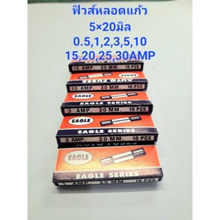 ฟิวส์หลอดแก้ว ยี่ห้อEAGLEแท้ ขนาด6×30มิล 0.5AMP ถึง 30AMP