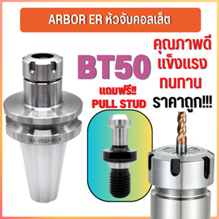 *พร้อมส่ง* BT50 หัวจับBT ER Spring Collet Chuck หัวจับเอ็นมิล อะไหล่แม่พิมพ์ แถมพลูสตัส