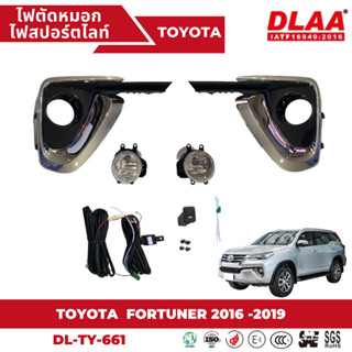 ไฟตัดหมอก สปอร์ตไลท์ TOYOTA สำหรับรถรุ่น FORTUNER 2016-2019  (TY-661)