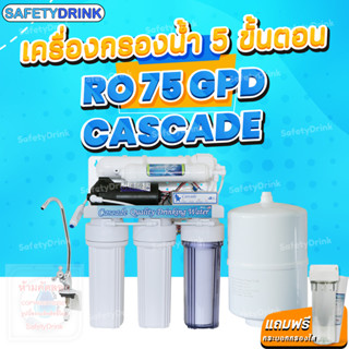 NEW!! SafetyDrink เครื่องกรองน้ำ 5 ขั้นตอน RO 75 GPD Cascade (มีไฟบอกสถานะ) สุดคุ้ม! แถมฟรี ชุดกระบอกกรองหยาบใสขนาด 10"