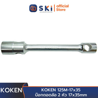 KOKEN 125M-17x35 บ๊อกถอดล้อ 2 หัว 17x35mm | SKI OFFICIAL