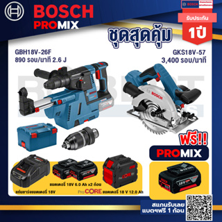 Bosch Promix  GBH 18V-26F+GDE18V-16FC สว่านโรตารี่ไร้สาย 18V.+GKS 18V-57 เลื่อยวงเดือนไร้สาย 18V+แบตProCore 18V 12.0Ah