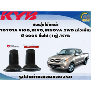 ชุดอุปกรณ์ติดตั้งโช๊คอัพหน้า-หลัง TOYOTA VIGO,REVO,INNOVA 2WD (ตัวเตี้ย) ปี 2005 ขึ้นไป/KYB