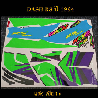 สติ๊กเกอร์ DASH-RS แต่ง สีเขียวV ปี 1994