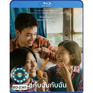 Bluray หนังใหม่ หนังบลูเรย์ เสียงไทยมาสเตอร์ You &amp; Me &amp; Me เธอกับฉันกับฉัน