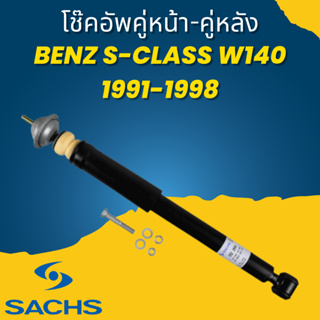 🔥ใช้ATAU132ลดเพิ่ม 120บาท🔥โช๊คอัพ โช๊ค โช้คอัพ คู่หน้า-คู่หลัง Benz S-Class W140 1991-1998 SACHS ราคาต่อคู่