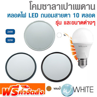 หลอดไฟ LED หลอดถนอมสายตา ขายชุดละ 10 หลอด และ โคมซาลาเปาเพดาน ยี่ห้อ WELUX และ TOSHIBA จัดส่งฟรี!!!