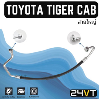 ท่อแอร์ สายใหญ่ โตโยต้า ไทเกอร์ แคป (คอม - ตู้) TOYOTA TIGER CAB สาย สายแอร์ ท่อน้ำยาแอร์