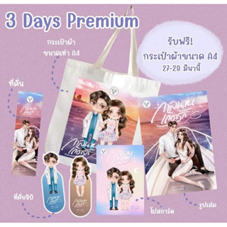 หนังสือมือหนึ่ง กาลนานเถิดรัก+ premium  3 Day -ลานีน แถมปกใส พร้อมส่งค่ะ