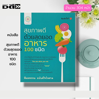 หนังสือ สุขภาพดี ด้วยสุดยอดอาหาร 100 ชนิด : อาหารเพื่อสุขภาพ อาหารเป็นยา สมุนไพร โรคเบาหวาน โรคหัวใจ มะเร็ง