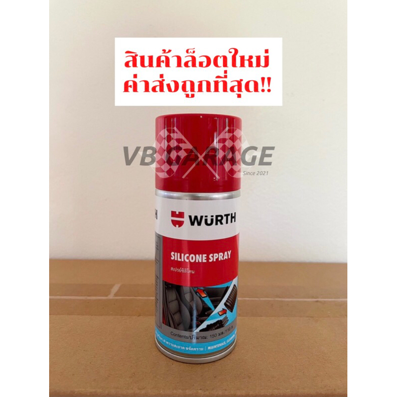 (ยกลัง) สเปรย์ซิลิโคน Wurth Silicone Spray 150 ml ดูแล เคลือบเงา หล่อหลื่นชิ้นส่วนที่เป็นพลาสติกและย