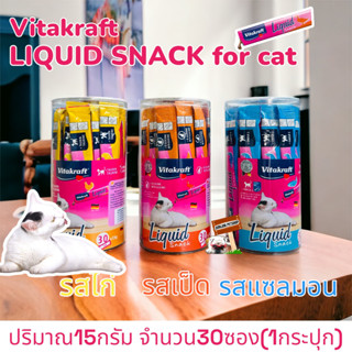 Vitakraft Liquid Snack ขนมแมวเลีย ขนาด 15g x 30 ซอง (กระปุก)