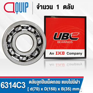 6314C3 UBC ตลับลูกปืนเม็ดกลม สำหรับงานอุตสาหกรรม แบบไม่มีฝา 6314/C3 OPEN ( Deep Groove Ball Bearings ) 6314 C3