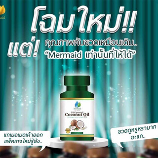 Mermaid Cold Pressed Coconut Oil น้ำมันมะพร้าวสกัดเย็น บำรุงสุขภาพ ชะลอวัย ควบคุมน้ำหนัก ล้างสารพิษในลำไส้ (1 กระปุก)