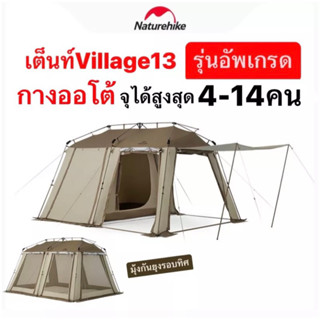 🔥รอของ🔥Naturehike Village13 อัพเกรด เต็นท์ กางออโต้ จุคนได้สูงสุด 14คน